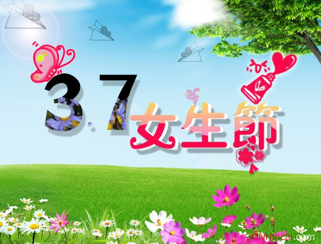 2016年3.7女生节短信祝福语